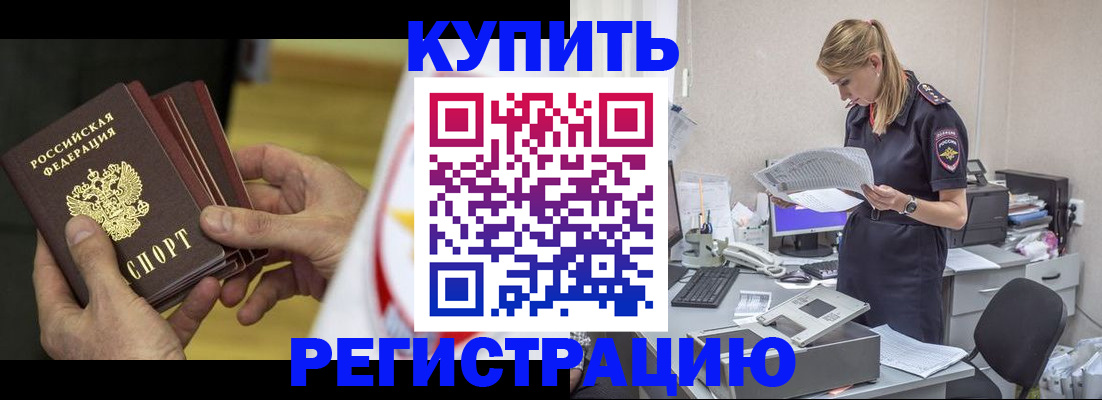 прописка законно в Красноармейске